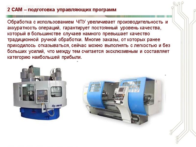 Обработка с использованием ЧПУ увеличивает производительность и аккуратность операций, гарантирует постоянный уровень качества, который
